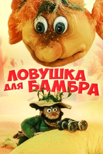 Ловушка для Бамбра (фильм 1991)