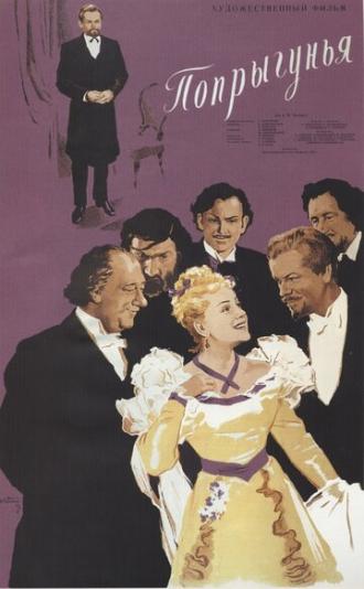 Попрыгунья (фильм 1955)